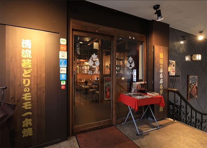三代目鳥メロ　伊勢原駅南口店