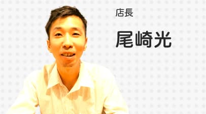 店長　尾崎光