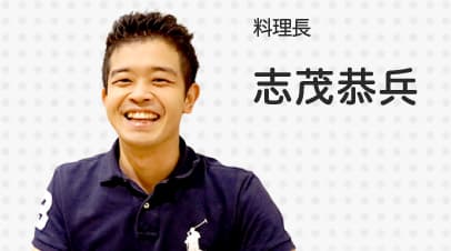 料理長　志茂恭兵