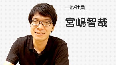 一般社員　宮嶋智哉