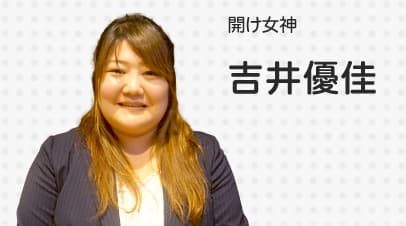 開け女神　吉井優佳