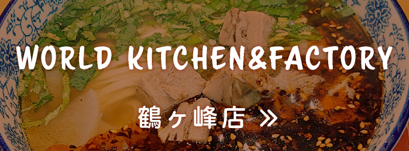 WORLD KITCHEN&FACTORY鶴ヶ峰店